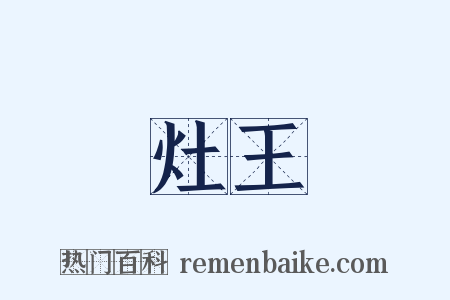 灶王是什么意思的图片